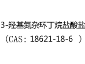 3-羟基氮杂环丁烷盐酸盐(CAS:12024-09-21)