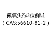 氟氧头孢3位侧链（CAS:52024-09-21）